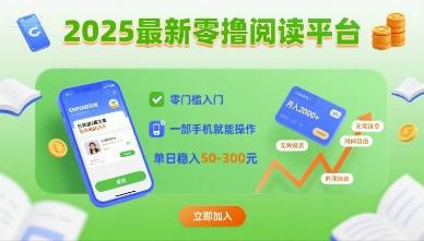 2025最新零撸阅读平台，零门槛入门，一部手机就能操作，单日稳入50-3张【揭秘】-中创项目网