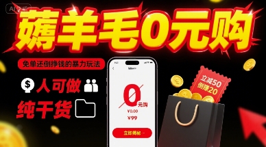 薅羊毛0元购，免单还倒挣钱的暴力玩法，人人可做，纯干货-中创项目网