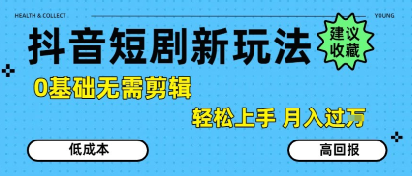 抖音短剧拉新新玩法，0基础无需剪辑，简单上手，轻松月入过W-中创项目网