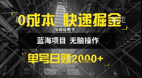 0成本快递掘金玩法，日入1k+，小白30分钟上手，收益嘎嘎猛【揭秘】-中创项目网