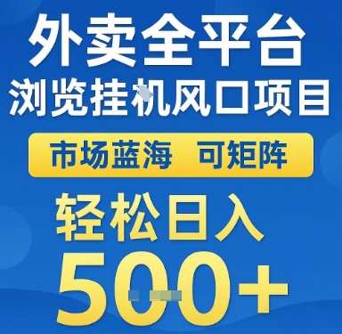 外卖全平台浏览挂G风口项目，市场蓝海，可矩阵，轻松日入5张+【揭秘】-中创项目网
