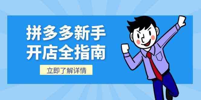 拼多多新手开店全指南，个人企业店铺注册流程，后台基础操作详解-中创项目网