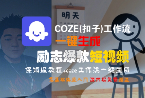COZE(扣子)工作流一键生成励志爆款短视频，保姆级教程，零基础快速入门-中创项目网
