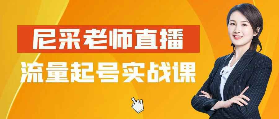 尼采老师直播流量起号实战课-中创项目网