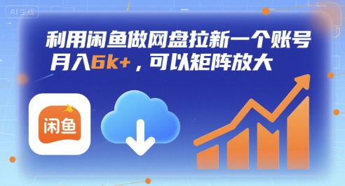 利用闲鱼做网盘拉新一个账号，月入6k+，可以矩阵放大-中创项目网