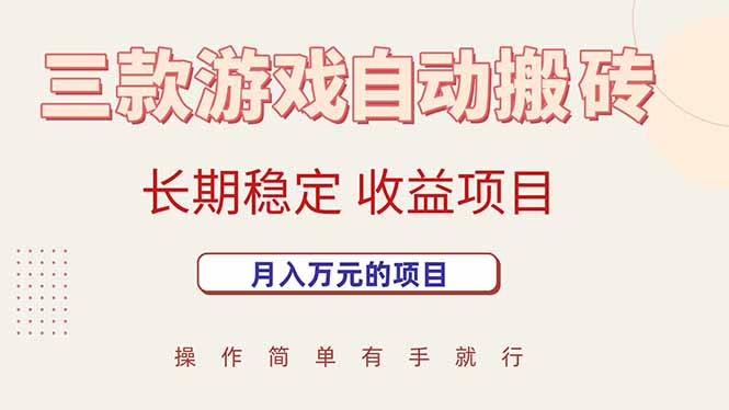 （15625期）三款游戏自动搬砖，月入万元，长期稳定收益项目-中创项目网