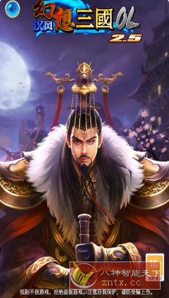 汉风幻想三国2.7.3纯净版★经典怀旧手游-中创项目网