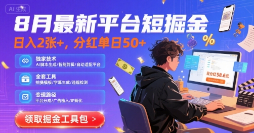 8月最新平台短剧掘金，日入2张+，分红单日 50+，独家技术，脚本及全套工具【揭秘】-中创项目网