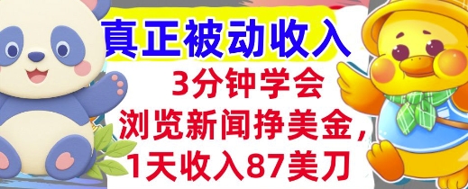浏览新闻挣美金，1天收入87刀，超简单 3分钟学会，真正被动收入-中创项目网