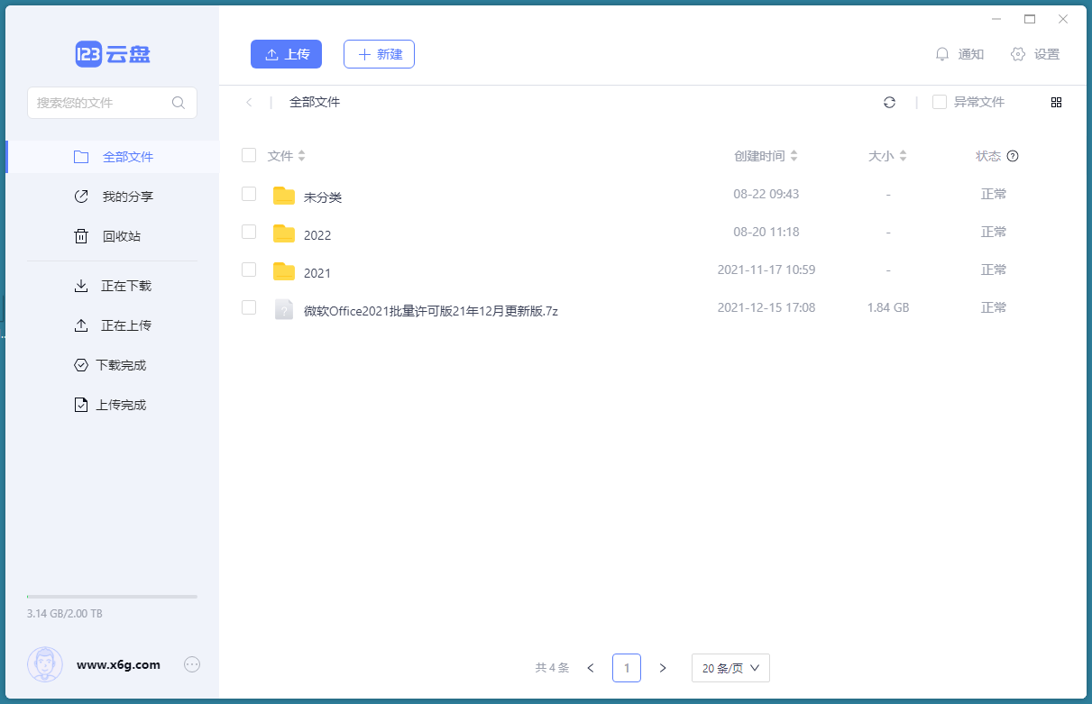123云盘客户端v2.5.1绿色版-中创项目网