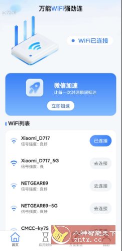 万能WiFi强劲连 v2.0.2纯净版-中创项目网