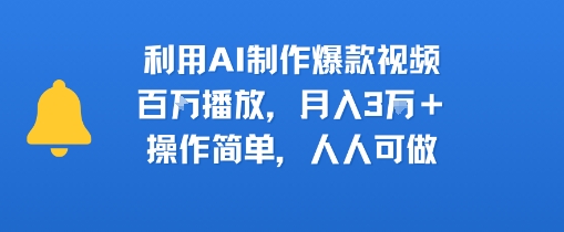 利用AI制作爆款视频，百W播放，月入3W+，操作简单，人人可做-中创项目网