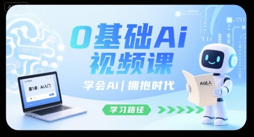 0基础Ai视频课，学会Ai，拥抱时代-中创项目网