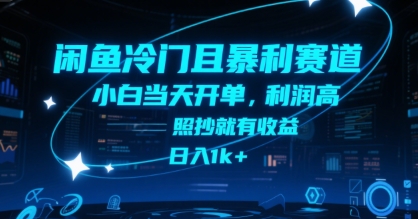 闲鱼冷门且暴利赛道，小白当天开单，利润高，照抄就有收益，日入1k+【揭秘】-中创项目网