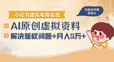 借助AI操作小红书虚拟电商，解决资料版权问题，新手轻松月入1W+-中创项目网