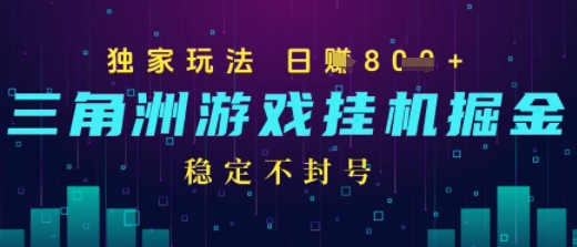三角洲游戏自动掘金，稳定日入几张+，稳定不封号，无需玩游戏-中创项目网