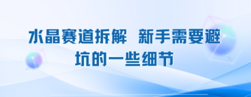 水晶赛道拆解，新手需要避坑的一些细节-中创项目网