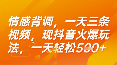 情感背调，一天3条视频，现抖音火爆玩法，一天轻松5张+【揭秘】-中创项目网