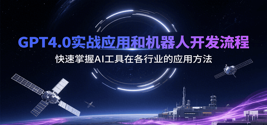GPT4.0实战应用和机器人开发流程，快速掌握AI工具在各行业的应用方法-中创项目网