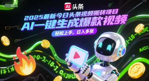 2025最新今日头条视频搬砖项目，AI一键生成爆款视频，轻松上手，日入多张-中创项目网