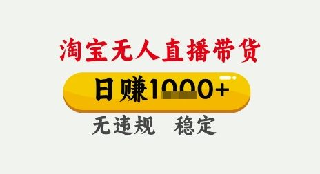 淘宝无人直播带货，日入多张，无需露脸无需说话，无违规无封号，只要一台电脑即可全天开播【揭秘】-中创项目网