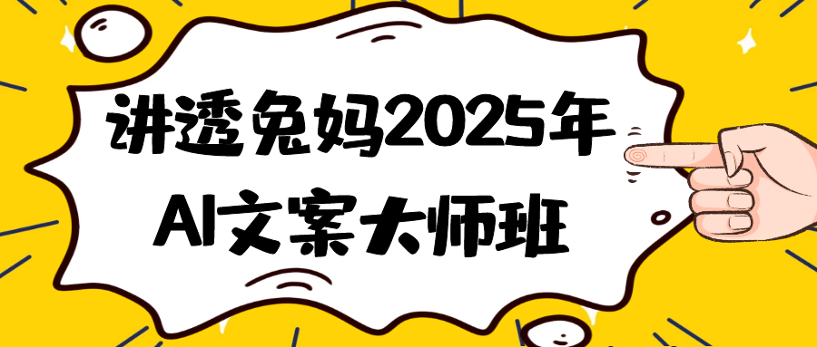讲透兔妈2025年AI文案大师班-中创项目网