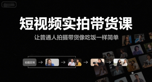 短视频实拍带货课，让普通人拍摄带货像吃饭一样简单-中创项目网