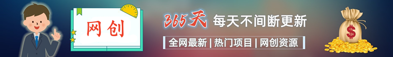 加入VIP会员，免费学习多种网上创业课程，菜鸟秒变大神！-中创项目网