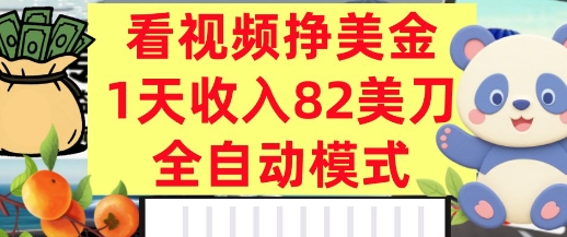 看视频挣美金，0门槛，日入82美刀，全自动模式，长期的副业-中创项目网