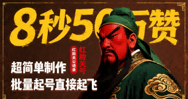 8秒50W赞，红脸关公语录，超简单制作，批量起号直接起飞-中创项目网