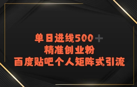 百度贴吧个人矩阵式引流，单日进线500+精准创业粉-中创项目网