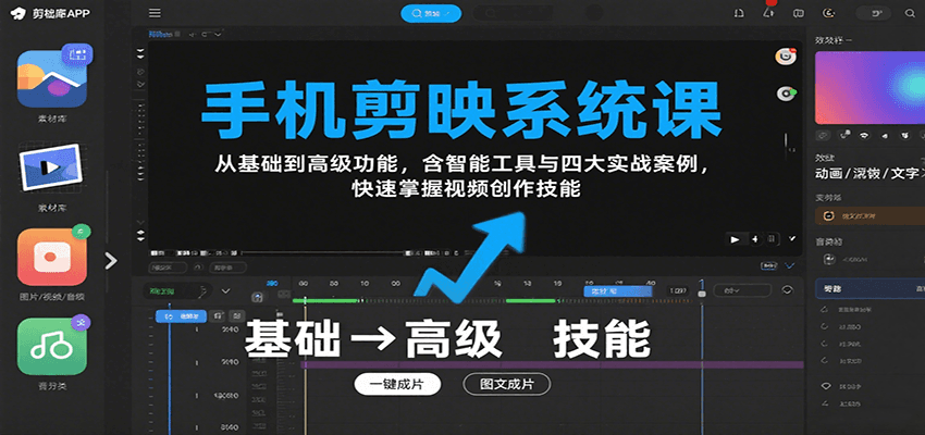 手机剪映系统课，从基础到高级功能，含智能工具与四大实战案例，快速掌握视频创作技能-中创项目网