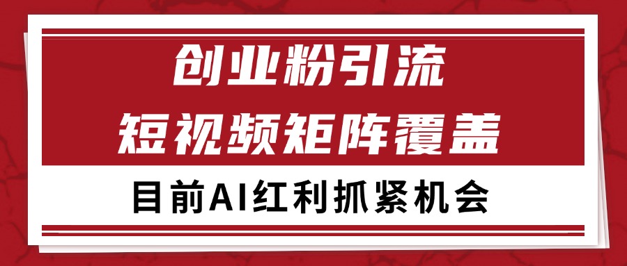 创业粉精准引流 CY赛道引流获客 自热矩阵SOP日引200+-中创项目网
