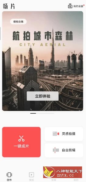 畅片v4.108.0更新版 –大疆免费无限制视频剪辑-中创项目网
