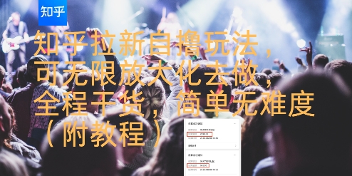 知乎拉新自撸玩法，可无限放大化去做，全程干货，简单无难度(附教程)-中创项目网