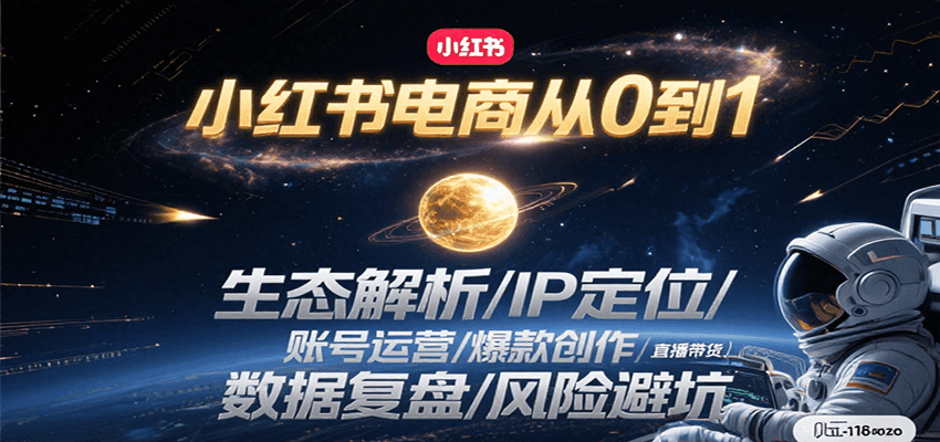 小红书电商从0到1：生态解析/IP定位/ 账号运营/爆款创作/直播带货/数据复盘/风险避坑-中创项目网
