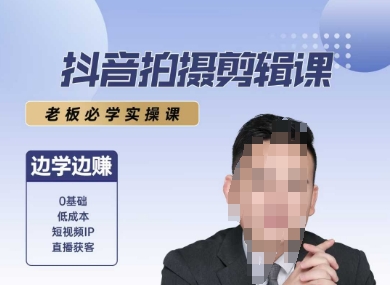 抖音拍摄剪辑课，老板必学实操课，边学边挣-中创项目网