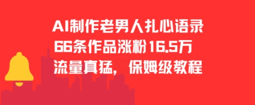 AI制作老男人扎心语录，66作品涨粉16.5w，流量真猛，保姆级教程-中创项目网