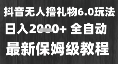 最新风口暴力撸金技术，无人撸礼物，长期稳定 一个小时收益2k+，小白当天拿结果【揭秘】-中创项目网