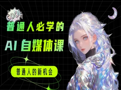 普通人必学的AI课程-AI自媒体教程-中创项目网