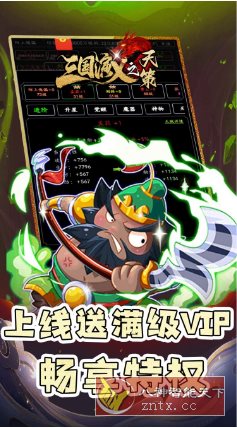 三国演义之天策v1.8.2解锁vip18★沉浸式放置策略手游-中创项目网