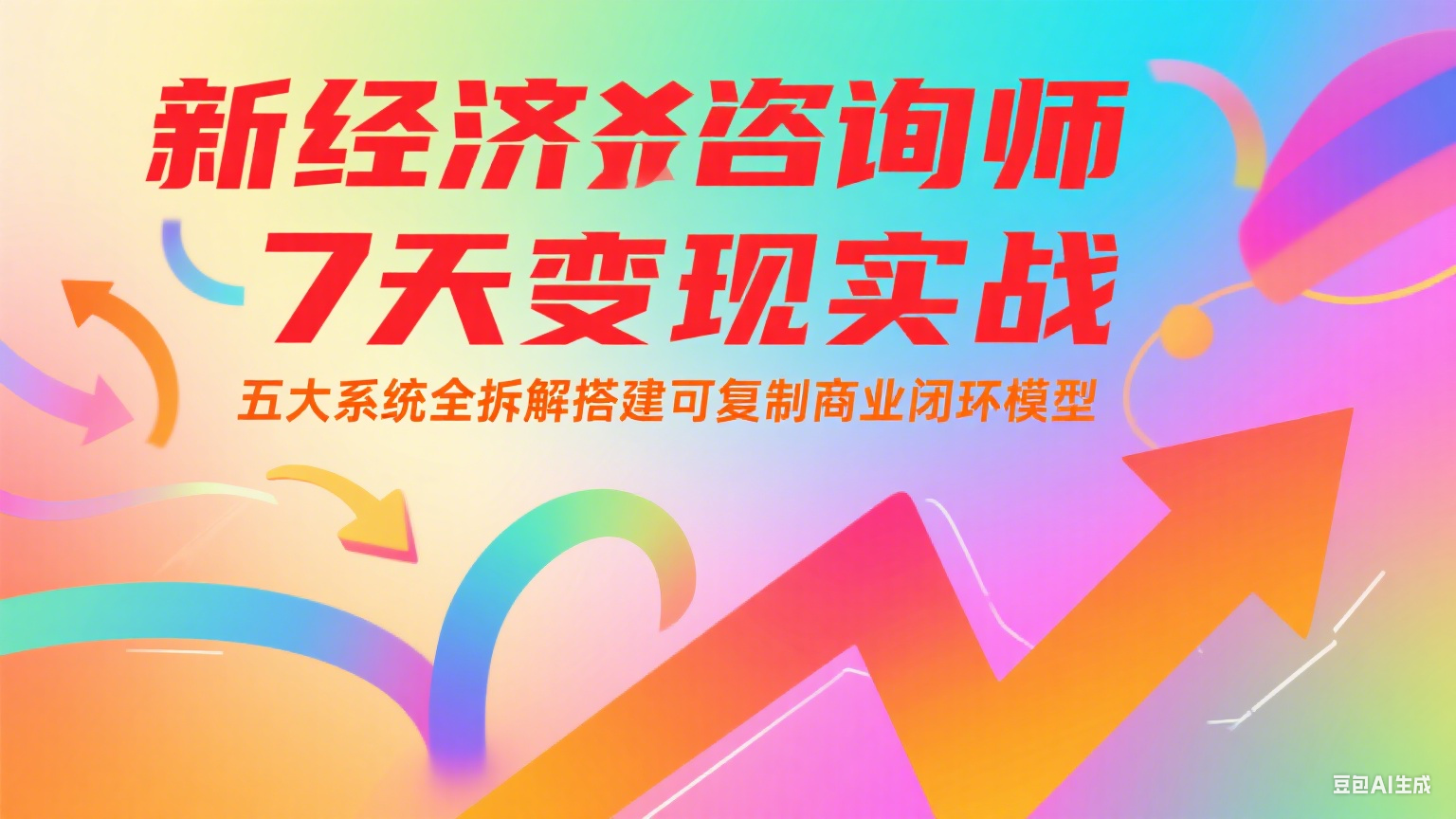 新经济咨询师 7 天变现实战：五大系统全拆解搭建可复制商业闭环模型-中创项目网