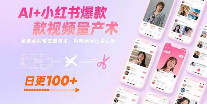 （15542期）AI+小红书爆款视频量产术：全自动剪辑去重技术，矩阵账号日更百条-中创项目网