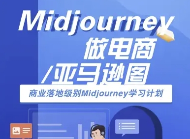 Midjourney做电商亚马逊图-商业落地级别Midjourney学习计划-AI跨境电商教程-中创项目网