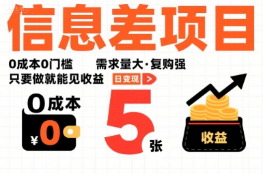 一个信息差项目，0成本0门槛，需求量大，复购强，只要做就能见收益，一天变现5张【揭秘】-中创项目网