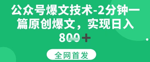 公众号爆文技术，2分钟一篇原创爆文，日入多张-中创项目网