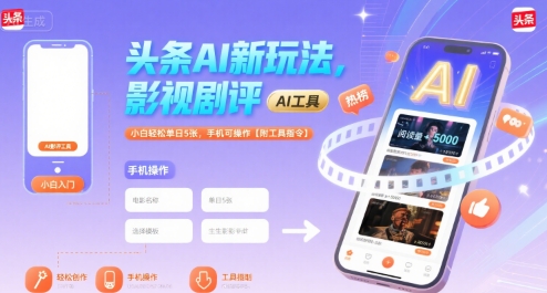 头条AI新玩法，影视剧评，小白轻松单日5张，手机可操作【附工具指令】-中创项目网