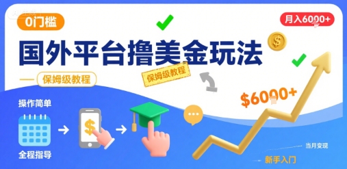国外平台撸美金玩法，操作简单，0门槛，当月搞了6k+，保姆级教程【揭秘】-中创项目网