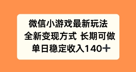 微信小游戏最新玩法，全新变现方式，单日稳定收益140+-中创项目网