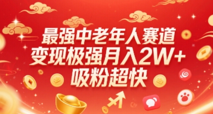 最强中老年人赛道，变现极强，吸粉超快，0门槛-中创项目网